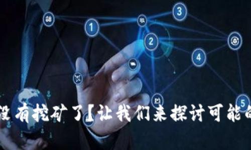 元宝币钱包怎么没有挖矿了？让我们来探讨可能的原因与解决方法