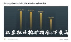 : 2023年手机虚拟币挖矿指南：下载与操作全解析