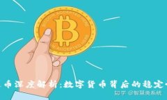 : USDT-泰达币深度解析：数字货币背后的稳定性与