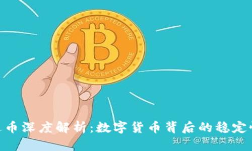 : USDT-泰达币深度解析:数字货币背后的稳定性与投资价值