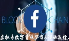 全面分析：虚拟币数字货币下载APP的选择与使用