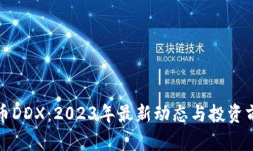 数字货币DDX：2023年最新动态与投资前景分析