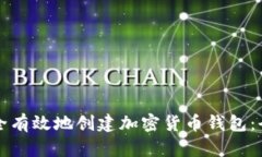 如何安全有效地创建加密货币钱包：全面指南