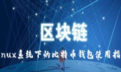 Linux系统下的比特币钱包使用指南
