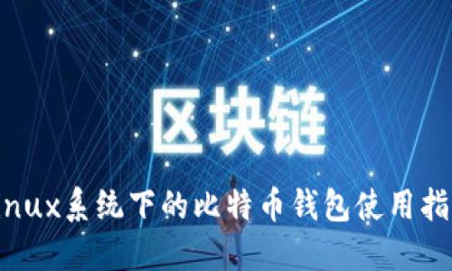 Linux系统下的比特币钱包使用指南