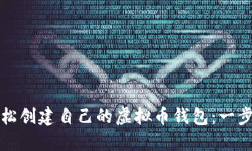 如何轻松创建自己的虚拟币钱包：一步步指南