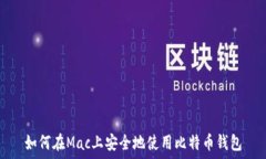   如何在Mac上安全地使用比特币钱包