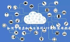     如何下载虚拟币交易所APP及其使用指南如何下