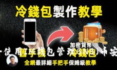 如何安全使用IM钱包管理BNB（币安币）资产
