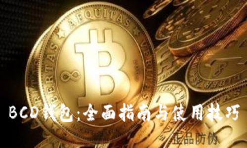 BCD钱包:全面指南与使用技巧