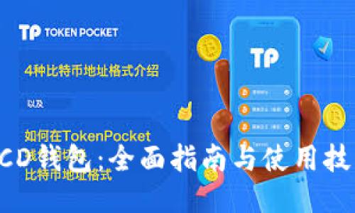 BCD钱包：全面指南与使用技巧