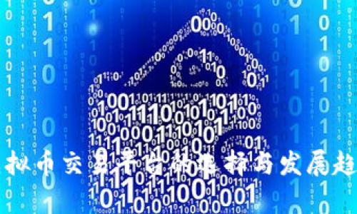 国内虚拟币交易平台的选择与发展趋势分析