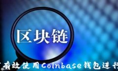 完整指南：如何有效使用Coinbase钱包进行加密货币