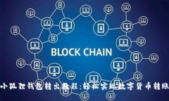 小狐狸钱包转出教程：轻松实现数字货币转账