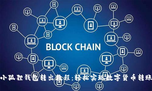 小狐狸钱包转出教程:轻松实现数字货币转账