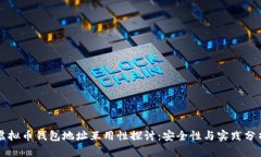 虚拟币钱包地址互用性探讨：安全性与实践分析