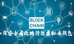 : 如何安全有效地修改虚拟币钱包设置