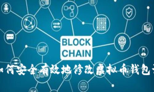 : 如何安全有效地修改虚拟币钱包设置