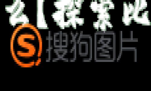 最早的虚拟币钱包是什么？探索比特币钱包的起源与演变