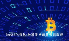 imtokin钱包：加密货币投资的新选择