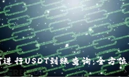 如何进行USDT到账查询:全方位指南