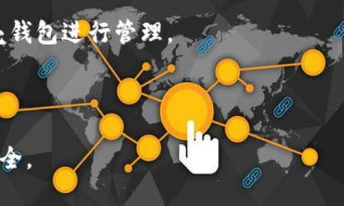 红贝壳虚拟币钱包地址：如何安全获得与使用
红贝壳, 虚拟币, 钱包地址, 数字货币/guanjianci

## 内容主体大纲

### 一、红贝壳虚拟币钱包简介
1. 红贝壳的背景与发展
2. 红贝壳钱包的基本功能

### 二、如何创建红贝壳虚拟币钱包地址
1. 下载与安装红贝壳应用
2. 注册与创建账户
3. 钱包地址生成过程详解

### 三、红贝壳钱包的安全性分析
1. 钱包安全性的重要性
2. 红贝壳钱包的安全机制
3. 用户自身需要注意的安全防范措施

### 四、红贝壳虚拟币的使用指南
1. 如何进行虚拟币的充值与提取
2. 转账与交易的步骤
3. 兑换与投资功能介绍

### 五、红贝壳钱包的优势与劣势
1. 红贝壳钱包的优势
2. 使用红贝壳钱包可能面对的劣势
3. 如何弥补这些劣势

### 六、总结与未来展望
1. 虚拟币钱包市场的未来趋势
2. 红贝壳的发展前景及用户反馈

## 内容正文

### 一、红贝壳虚拟币钱包简介

#### 1. 红贝壳的背景与发展

红贝壳是一款致力于提供安全、便捷的虚拟货币交易服务的平台。随着数字货币的迅猛发展，许多投资者以及普通用户开始对虚拟货币产生浓厚的兴趣。而红贝壳凭借其高效的交易机制和良好的用户体验，迅速在市场中崭露头角。这一平台不仅支持多种虚拟币的存储与交易，还提供了多种附加功能，以帮助用户更好地管理自己的资产。

#### 2. 红贝壳钱包的基本功能

红贝壳钱包的主要功能包括虚拟币存储、转账、交易（如买入和卖出）、以及数据分析等。用户可以轻松地管理自己的虚拟资产，同时平台提供的实时数据分析工具，帮助用户及时掌握市场动态，从而做出更好的投资决策。此外，红贝壳钱包还支持与多种交易平台的联动，用户可直接在钱包中进行交易，极大地方便了用户的操作。

### 二、如何创建红贝壳虚拟币钱包地址

#### 1. 下载与安装红贝壳应用

首先，用户需要访问红贝壳的官方网站或应用商店，下载适合其设备的版本。安装过程与一般应用相似，按照提示完成即可。

#### 2. 注册与创建账户

下载安装完成后，用户需打开应用并进行账户注册。为了确保账户的安全性，这一过程一般需要提供有效的电子邮件地址和手机号码，系统会向用户发送验证信息以完成账户的激活。

#### 3. 钱包地址生成过程详解

在成功登录后，用户可在钱包界面找到生成钱包地址的选项。系统将自动创建一个独一无二的地址，用户可以将其用于接收虚拟币交易。重要的是要妥善保存这个地址，确保在进行交易时输入正确，以避免资金的损失。

### 三、红贝壳钱包的安全性分析

#### 1. 钱包安全性的重要性

虚拟币的安全性是每位用户最为关注的问题之一。近年来，知名虚拟货币平台的被黑事件屡见不鲜，用户的资产安全受到严重威胁。正因如此，选择一种安全性较高的钱包是非常重要的。

#### 2. 红贝壳钱包的安全机制

红贝壳钱包采用多重安全机制，包括二次认证、冷存储技术和加密传输等，来确保用户资产的安全性。冷存储技术则意味着大部分虚拟币将不与互联网直接连接，从而减少被黑客攻击的风险。

#### 3. 用户自身需要注意的安全防范措施

尽管红贝壳钱包的安全性较高，但用户自身也需采取必要的安全防范措施。例如，尽量使用复杂的密码，同时定期更换；避免在公用网络中进行交易等，都是有效的安全防御策略。

### 四、红贝壳虚拟币的使用指南

#### 1. 如何进行虚拟币的充值与提取

用户可以通过多种方式对红贝壳钱包进行充值，包括通过银行转账、信用卡或其它数字货币。提取的流程与充值类似，用户需要确认提现账户的安全性和可靠性。

#### 2. 转账与交易的步骤

在进行转账时，用户需要进入钱包页面，选择发送虚拟货币的类型，输入接收方地址及金额，最后确认交易信息并输入密码完成转账。交易的具体处理时间会因网络状况而有所不同。

#### 3. 兑换与投资功能介绍

红贝壳钱包还支持虚拟币的兑换功能，用户可以根据市场行情在钱包内进行转换。此外，用户可利用平台提供的投资工具，进行数字货币的投资。

### 五、红贝壳钱包的优势与劣势

#### 1. 红贝壳钱包的优势

红贝壳钱包具有易于操作、功能全、交易费用低等特点，这使其在市场中具有一定的竞争力。同时，平台的用户评价较高，表明其在用户体验与服务方面的优势。

#### 2. 使用红贝壳钱包可能面对的劣势

然而，红贝壳钱包在某些地区的用户支持可能尚未完善，导致用户在特定情况下面临服务欠缺的问题。同时，市场竞争激烈，新兴平台的出现也可能对其影响。

#### 3. 如何弥补这些劣势

为了维持竞争力，红贝壳应持续改进用户体验，增强客服支持，并扩大国际市场的覆盖范围。这不仅能提升现有用户的满意度，也能吸引新用户加入使用。

### 六、总结与未来展望

#### 1. 虚拟币钱包市场的未来趋势

随着数字货币的不断普及，虚拟币钱包的市场将会迅速发展。新技术的进步，比如区块链技术和智能合约，将进一步革新虚拟货币的使用方式。

#### 2. 红贝壳的发展前景及用户反馈

红贝壳作为一家具有潜力的平台，有望在未来市场中保持积极的发展态势。通过不断倾听用户的反馈和需求，改进产品与服务，红贝壳钱包有机会在虚拟币领域占据更大的市场份额。

## 相关问题

### 问题1：红贝壳钱包的注册费用是多少？

红贝壳钱包的注册是免费的，用户可以随意下载和使用。但是在进行虚拟币充值或提取时，可能会产生一定的手续费。对于具体的收费标准，用户可以在官方网站或应用内的相关条款中查看。

### 问题2：红贝壳支持的虚拟币种类有哪些？

红贝壳钱包支持多种虚拟币，包括但不限于比特币、以太坊、瑞波币等。用户可以在钱包内查看具体支持的币种列表，并根据市场行情进行相应的投资和交易。

### 问题3：如何确保我的红贝壳钱包的安全？

确保红贝壳钱包安全的方式有很多。首先，用户应该使用强密码，定期更改。此外，启用二次认证功能、定期备份钱包信息、避免在公共网络下交易等也是保护账户安全的有效方法。

### 问题4：红贝壳钱包是否可以与其他钱包互通？

红贝壳钱包大部分支持与其他虚拟币钱包的互通，用户可以通过钱包地址进行转账或交易。这种操作的具体流程用户可以在钱包的指导手册中获得详细说明。 

### 问题5：红贝壳钱包是否可以进行法币交易？

截至目前，红贝壳钱包主要聚焦于数字货币的交易，法币交易的方式可能有限。不过，用户可以通过其它交易所将法币兑换成为虚拟币，然后再转入红贝壳钱包进行管理。

### 问题6：如果我忘记了红贝壳钱包的密码，我该如何找回？

如果遗忘了红贝壳钱包密码，用户可以通过手机号码或电子邮件找回。系统会指导用户重置密码的步骤，并需要提供相关的身份验证信息，以确保账户安全。