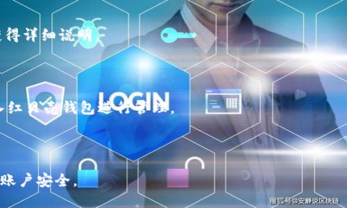 红贝壳虚拟币钱包地址：如何安全获得与使用
红贝壳, 虚拟币, 钱包地址, 数字货币/guanjianci

## 内容主体大纲

### 一、红贝壳虚拟币钱包简介
1. 红贝壳的背景与发展
2. 红贝壳钱包的基本功能

### 二、如何创建红贝壳虚拟币钱包地址
1. 下载与安装红贝壳应用
2. 注册与创建账户
3. 钱包地址生成过程详解

### 三、红贝壳钱包的安全性分析
1. 钱包安全性的重要性
2. 红贝壳钱包的安全机制
3. 用户自身需要注意的安全防范措施

### 四、红贝壳虚拟币的使用指南
1. 如何进行虚拟币的充值与提取
2. 转账与交易的步骤
3. 兑换与投资功能介绍

### 五、红贝壳钱包的优势与劣势
1. 红贝壳钱包的优势
2. 使用红贝壳钱包可能面对的劣势
3. 如何弥补这些劣势

### 六、总结与未来展望
1. 虚拟币钱包市场的未来趋势
2. 红贝壳的发展前景及用户反馈

## 内容正文

### 一、红贝壳虚拟币钱包简介

#### 1. 红贝壳的背景与发展

红贝壳是一款致力于提供安全、便捷的虚拟货币交易服务的平台。随着数字货币的迅猛发展，许多投资者以及普通用户开始对虚拟货币产生浓厚的兴趣。而红贝壳凭借其高效的交易机制和良好的用户体验，迅速在市场中崭露头角。这一平台不仅支持多种虚拟币的存储与交易，还提供了多种附加功能，以帮助用户更好地管理自己的资产。

#### 2. 红贝壳钱包的基本功能

红贝壳钱包的主要功能包括虚拟币存储、转账、交易（如买入和卖出）、以及数据分析等。用户可以轻松地管理自己的虚拟资产，同时平台提供的实时数据分析工具，帮助用户及时掌握市场动态，从而做出更好的投资决策。此外，红贝壳钱包还支持与多种交易平台的联动，用户可直接在钱包中进行交易，极大地方便了用户的操作。

### 二、如何创建红贝壳虚拟币钱包地址

#### 1. 下载与安装红贝壳应用

首先，用户需要访问红贝壳的官方网站或应用商店，下载适合其设备的版本。安装过程与一般应用相似，按照提示完成即可。

#### 2. 注册与创建账户

下载安装完成后，用户需打开应用并进行账户注册。为了确保账户的安全性，这一过程一般需要提供有效的电子邮件地址和手机号码，系统会向用户发送验证信息以完成账户的激活。

#### 3. 钱包地址生成过程详解

在成功登录后，用户可在钱包界面找到生成钱包地址的选项。系统将自动创建一个独一无二的地址，用户可以将其用于接收虚拟币交易。重要的是要妥善保存这个地址，确保在进行交易时输入正确，以避免资金的损失。

### 三、红贝壳钱包的安全性分析

#### 1. 钱包安全性的重要性

虚拟币的安全性是每位用户最为关注的问题之一。近年来，知名虚拟货币平台的被黑事件屡见不鲜，用户的资产安全受到严重威胁。正因如此，选择一种安全性较高的钱包是非常重要的。

#### 2. 红贝壳钱包的安全机制

红贝壳钱包采用多重安全机制，包括二次认证、冷存储技术和加密传输等，来确保用户资产的安全性。冷存储技术则意味着大部分虚拟币将不与互联网直接连接，从而减少被黑客攻击的风险。

#### 3. 用户自身需要注意的安全防范措施

尽管红贝壳钱包的安全性较高，但用户自身也需采取必要的安全防范措施。例如，尽量使用复杂的密码，同时定期更换；避免在公用网络中进行交易等，都是有效的安全防御策略。

### 四、红贝壳虚拟币的使用指南

#### 1. 如何进行虚拟币的充值与提取

用户可以通过多种方式对红贝壳钱包进行充值，包括通过银行转账、信用卡或其它数字货币。提取的流程与充值类似，用户需要确认提现账户的安全性和可靠性。

#### 2. 转账与交易的步骤

在进行转账时，用户需要进入钱包页面，选择发送虚拟货币的类型，输入接收方地址及金额，最后确认交易信息并输入密码完成转账。交易的具体处理时间会因网络状况而有所不同。

#### 3. 兑换与投资功能介绍

红贝壳钱包还支持虚拟币的兑换功能，用户可以根据市场行情在钱包内进行转换。此外，用户可利用平台提供的投资工具，进行数字货币的投资。

### 五、红贝壳钱包的优势与劣势

#### 1. 红贝壳钱包的优势

红贝壳钱包具有易于操作、功能全、交易费用低等特点，这使其在市场中具有一定的竞争力。同时，平台的用户评价较高，表明其在用户体验与服务方面的优势。

#### 2. 使用红贝壳钱包可能面对的劣势

然而，红贝壳钱包在某些地区的用户支持可能尚未完善，导致用户在特定情况下面临服务欠缺的问题。同时，市场竞争激烈，新兴平台的出现也可能对其影响。

#### 3. 如何弥补这些劣势

为了维持竞争力，红贝壳应持续改进用户体验，增强客服支持，并扩大国际市场的覆盖范围。这不仅能提升现有用户的满意度，也能吸引新用户加入使用。

### 六、总结与未来展望

#### 1. 虚拟币钱包市场的未来趋势

随着数字货币的不断普及，虚拟币钱包的市场将会迅速发展。新技术的进步，比如区块链技术和智能合约，将进一步革新虚拟货币的使用方式。

#### 2. 红贝壳的发展前景及用户反馈

红贝壳作为一家具有潜力的平台，有望在未来市场中保持积极的发展态势。通过不断倾听用户的反馈和需求，改进产品与服务，红贝壳钱包有机会在虚拟币领域占据更大的市场份额。

## 相关问题

### 问题1：红贝壳钱包的注册费用是多少？

红贝壳钱包的注册是免费的，用户可以随意下载和使用。但是在进行虚拟币充值或提取时，可能会产生一定的手续费。对于具体的收费标准，用户可以在官方网站或应用内的相关条款中查看。

### 问题2：红贝壳支持的虚拟币种类有哪些？

红贝壳钱包支持多种虚拟币，包括但不限于比特币、以太坊、瑞波币等。用户可以在钱包内查看具体支持的币种列表，并根据市场行情进行相应的投资和交易。

### 问题3：如何确保我的红贝壳钱包的安全？

确保红贝壳钱包安全的方式有很多。首先，用户应该使用强密码，定期更改。此外，启用二次认证功能、定期备份钱包信息、避免在公共网络下交易等也是保护账户安全的有效方法。

### 问题4：红贝壳钱包是否可以与其他钱包互通？

红贝壳钱包大部分支持与其他虚拟币钱包的互通，用户可以通过钱包地址进行转账或交易。这种操作的具体流程用户可以在钱包的指导手册中获得详细说明。 

### 问题5：红贝壳钱包是否可以进行法币交易？

截至目前，红贝壳钱包主要聚焦于数字货币的交易，法币交易的方式可能有限。不过，用户可以通过其它交易所将法币兑换成为虚拟币，然后再转入红贝壳钱包进行管理。

### 问题6：如果我忘记了红贝壳钱包的密码，我该如何找回？

如果遗忘了红贝壳钱包密码，用户可以通过手机号码或电子邮件找回。系统会指导用户重置密码的步骤，并需要提供相关的身份验证信息，以确保账户安全。