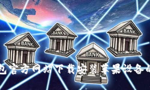 比特派钱包官方网站下载安装苹果设备的详细指南