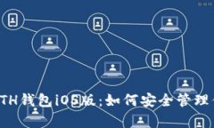 全面解析ETH钱包iOS版：如何安全管理你的以太坊