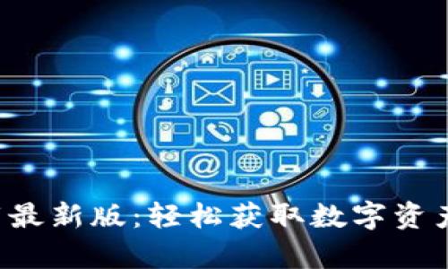 波币app下载最新版:轻松获取数字资产的最佳选择