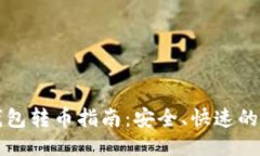 区块链钱包转币指南：安全、快速的转账技巧