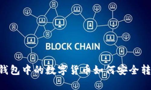 IM钱包中的数字货币如何安全转出？