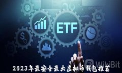 2023年最安全最大虚拟币钱包推荐