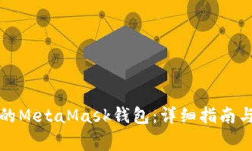如何找回遗忘的MetaMask钱包：详细指南与常见问题解答