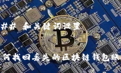### 和关键词设置


如何找回丢失的区块链钱包账号