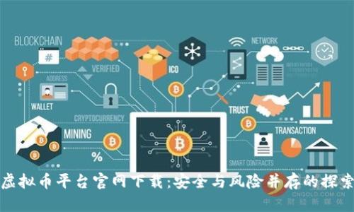 野鸡虚拟币平台官网下载：安全与风险并存的探索之旅