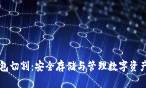 区块链冷钱包切割：安全存储与管理数字资产的终极指南