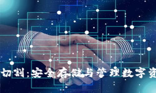 区块链冷钱包切割：安全存储与管理数字资产的终极指南