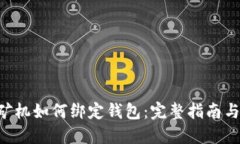 U盘矿机如何绑定钱包：完整指南与技巧