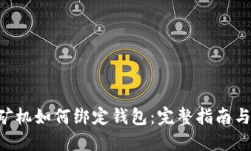 U盘矿机如何绑定钱包：完整指南与技巧
