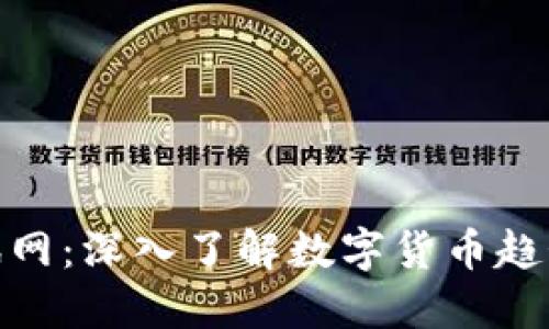 加密货币资讯网：深入了解数字货币趋势与投资策略