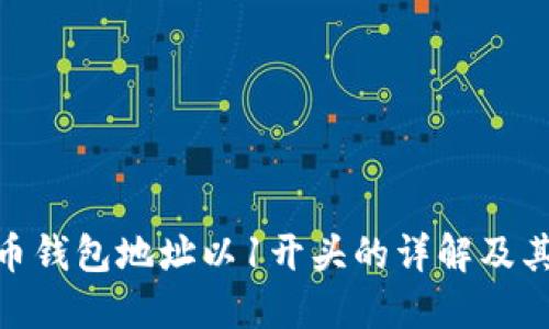 : 虚拟币钱包地址以1开头的详解及其重要性