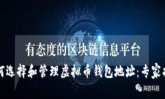 如何选择和管理虚拟币钱包地址：专家指南