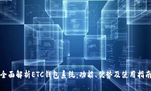全面解析ETC钱包系统：功能、优势及使用指南