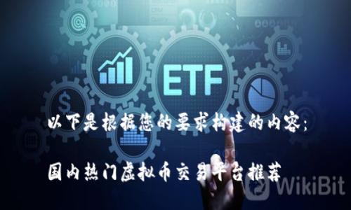 以下是根据您的要求构建的内容:
国内热门虚拟币交易平台推荐