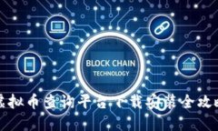 虚拟币查询平台下载安装全攻略