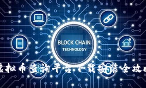 虚拟币查询平台下载安装全攻略