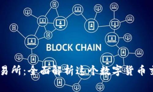 币赢交易所：全面解析这个数字货币交易平台