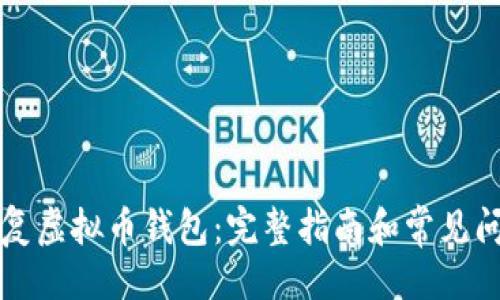 主
如何恢复虚拟币钱包：完整指南和常见问题解析