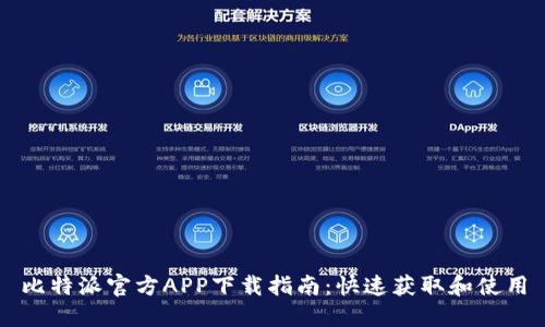 比特派官方APP下载指南：快速获取和使用